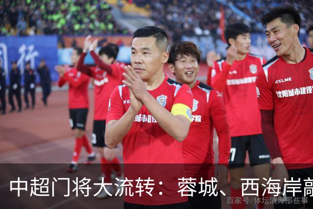 中超门将大流转：蓉城、西海岸敲定新门 玉昆连引两将