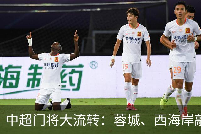 中超门将大流转：蓉城、西海岸敲定新门 玉昆连引两将