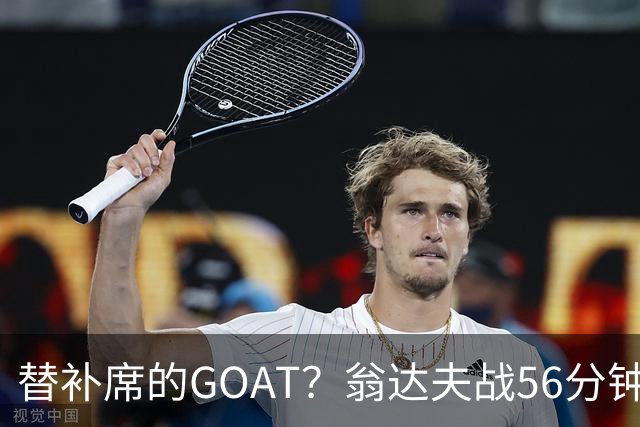 替补席的GOAT？翁达夫战56分钟3球2助 每11分钟参与1球