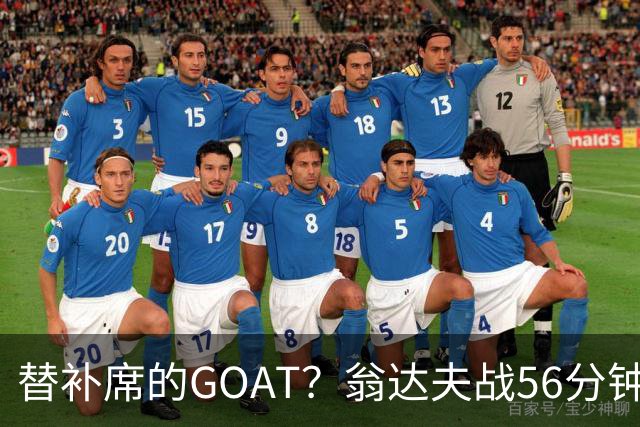 替补席的GOAT？翁达夫战56分钟3球2助 每11分钟参与1球