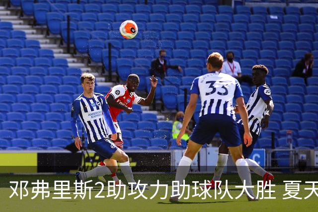 邓弗里斯2助攻力助球队大胜 夏天加盟皇马直面亚马尔？