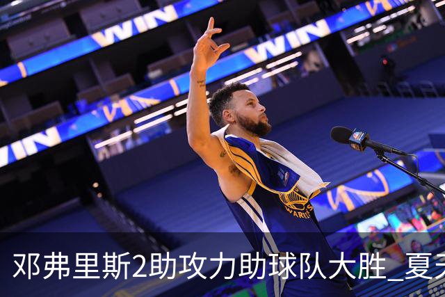 邓弗里斯2助攻力助球队大胜 夏天加盟皇马直面亚马尔？